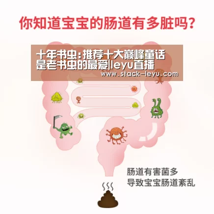 十年书虫:推荐十大巅峰童话 是老书虫的最爱|leyu直播(图1) 乐鱼