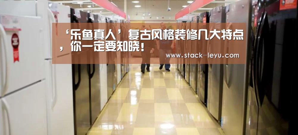 ‘乐鱼真人’复古风格装修几大特点,你一定要知晓!(图2) 乐鱼真人