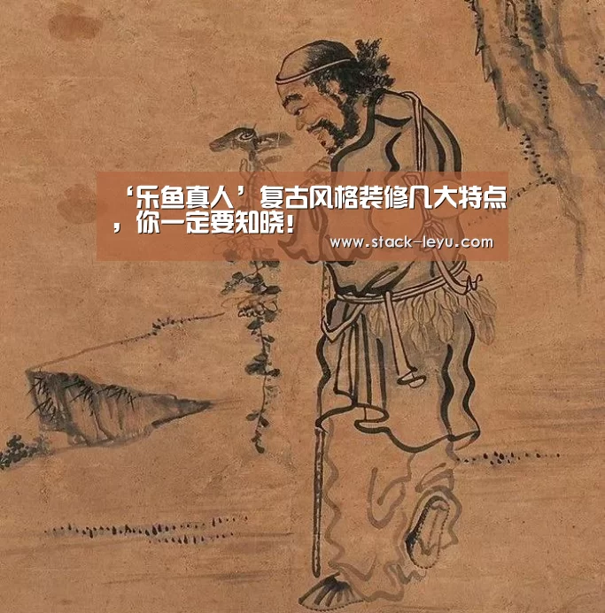 ‘乐鱼真人’复古风格装修几大特点,你一定要知晓!(图1) 乐鱼电竞