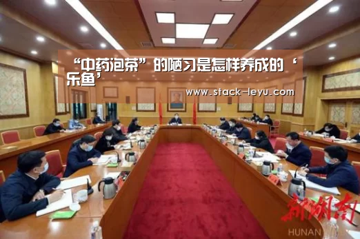 “中药泡茶”的陋习是怎样养成的‘乐鱼’(图3) leyu直播