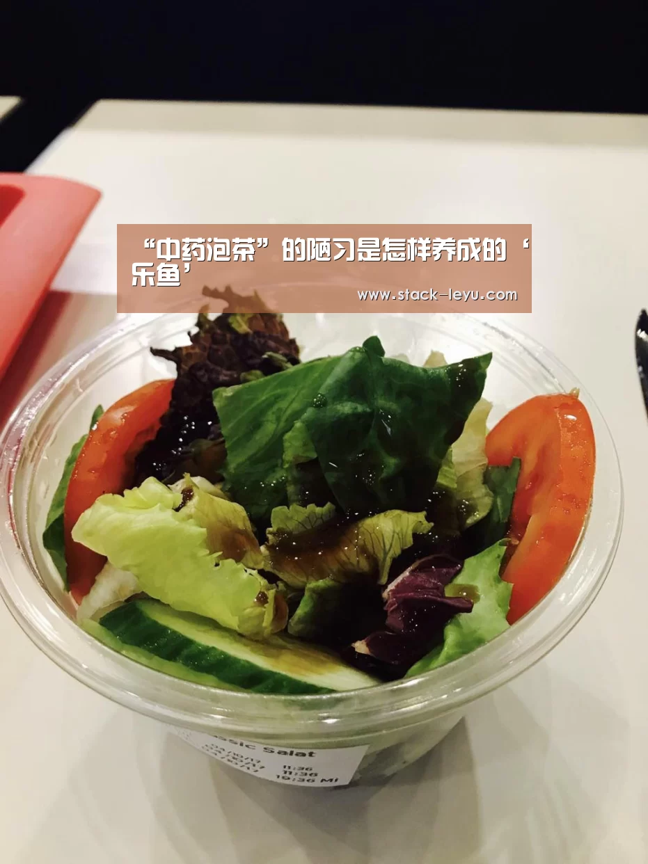 “中药泡茶”的陋习是怎样养成的‘乐鱼’(图4) leyu直播