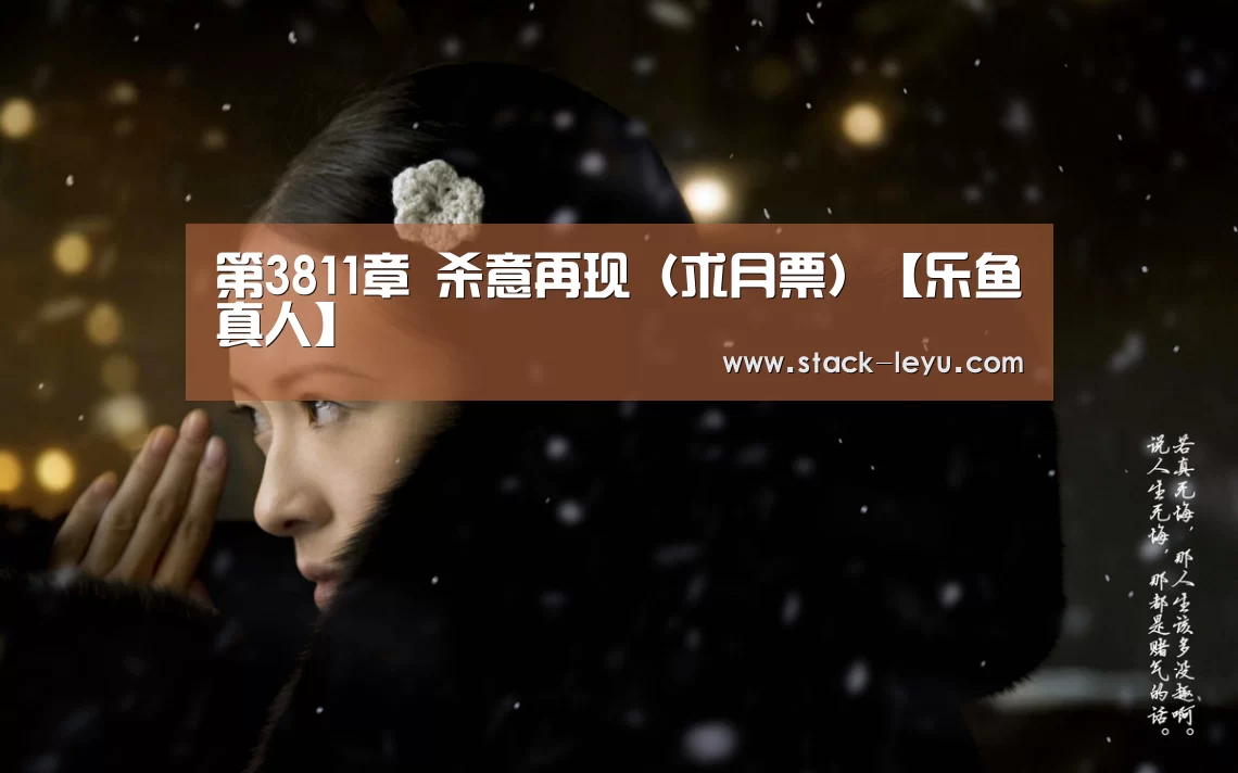 第3811章 杀意再现(求月票)【乐鱼真人】(图1) 乐鱼电竞