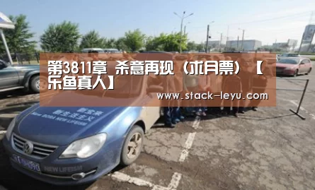第3811章 杀意再现(求月票)【乐鱼真人】(图2) 乐鱼真人