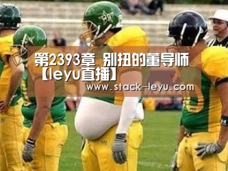乐鱼电竞